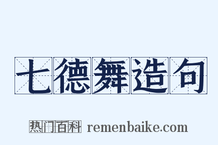 七德舞造句是什么意思的图片